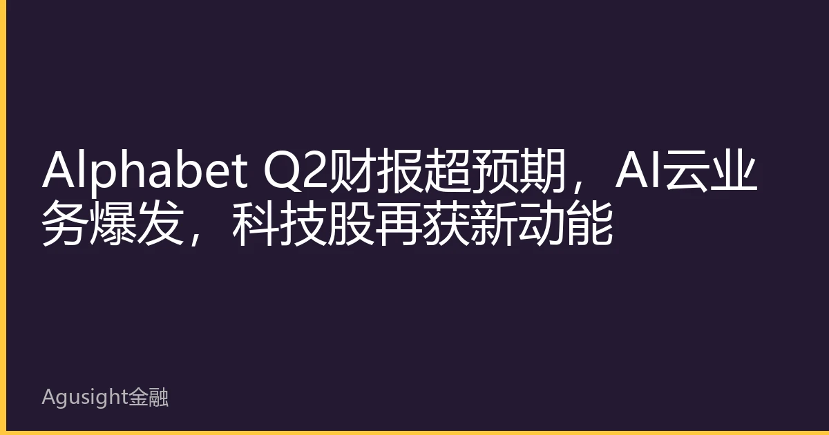 Alphabet Q2财报超预期，AI云业务爆发，科技股再获新动能