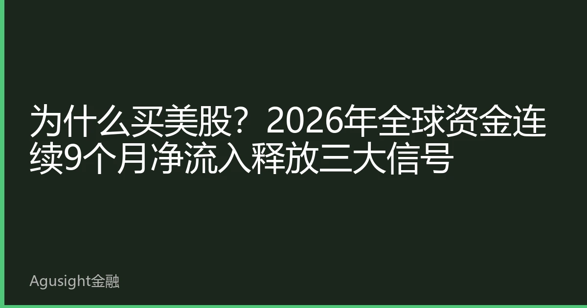 为什么买美股？2026年全球资金连续9个月净流入释放三大信号