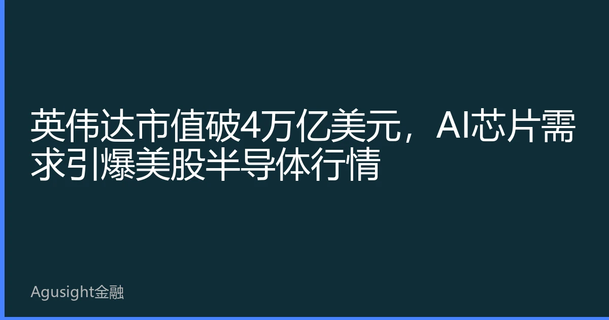 英伟达市值破4万亿美元，AI芯片需求引爆美股半导体行情