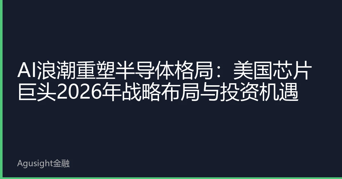 AI浪潮重塑半导体格局：美国芯片巨头2026年战略布局与投资机遇