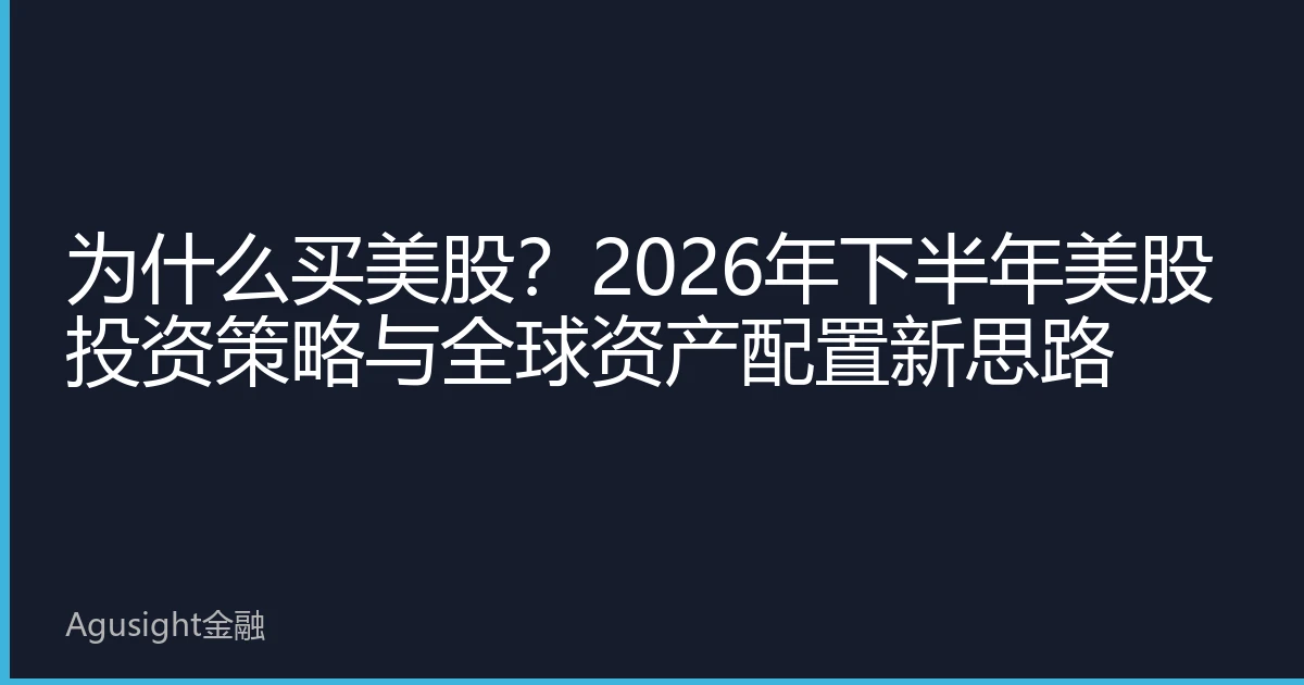 为什么买美股？2026年下半年美股投资策略与全球资产配置新思路