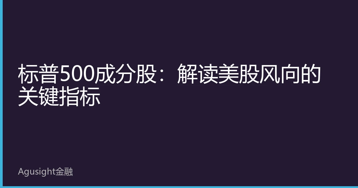 标普500成分股：解读美股风向的关键指标