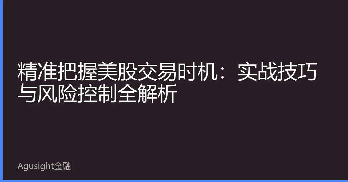 精准把握美股交易时机：实战技巧与风险控制全解析