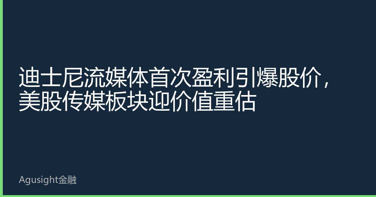 迪士尼流媒体首次盈利引爆股价，美股传媒板块迎价值重估
