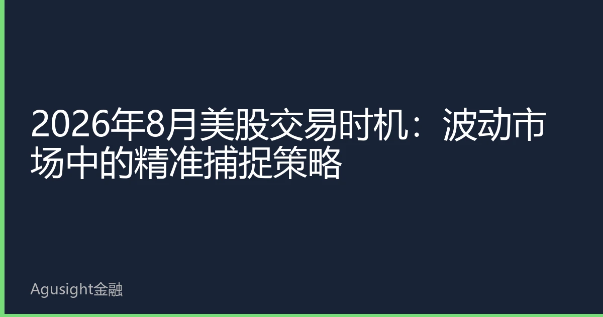 2026年8月美股交易时机：波动市场中的精准捕捉策略