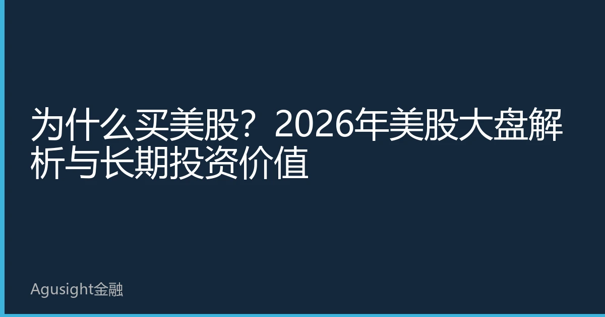 为什么买美股？2026年美股大盘解析与长期投资价值