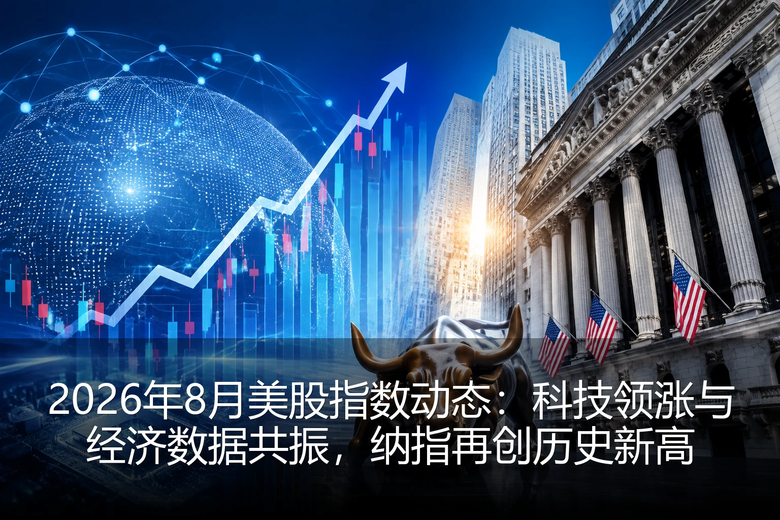 2026年8月美股指数动态：科技领涨与经济数据共振，纳指再创历史新高