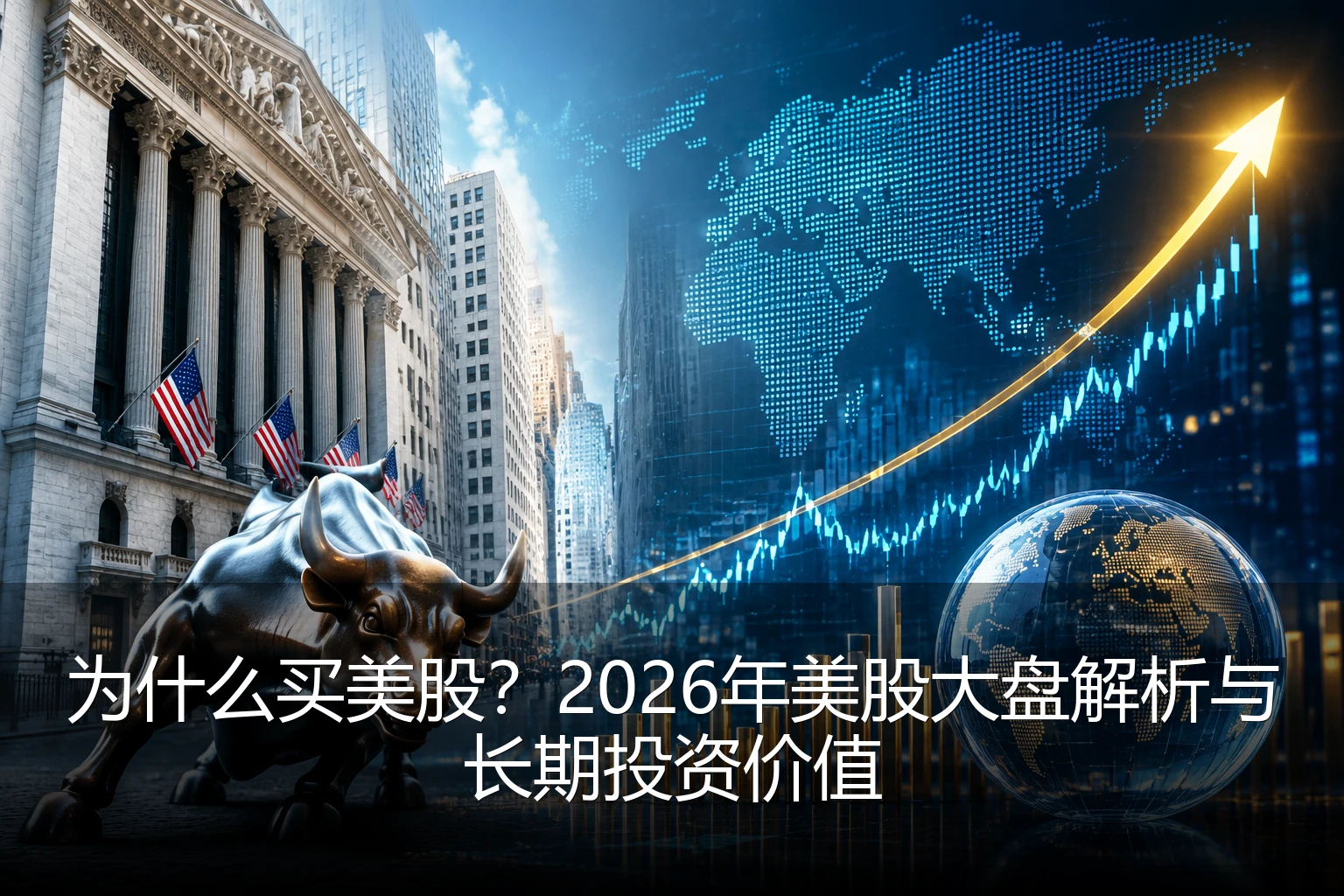 为什么买美股？2026年美股大盘解析与长期投资价值
