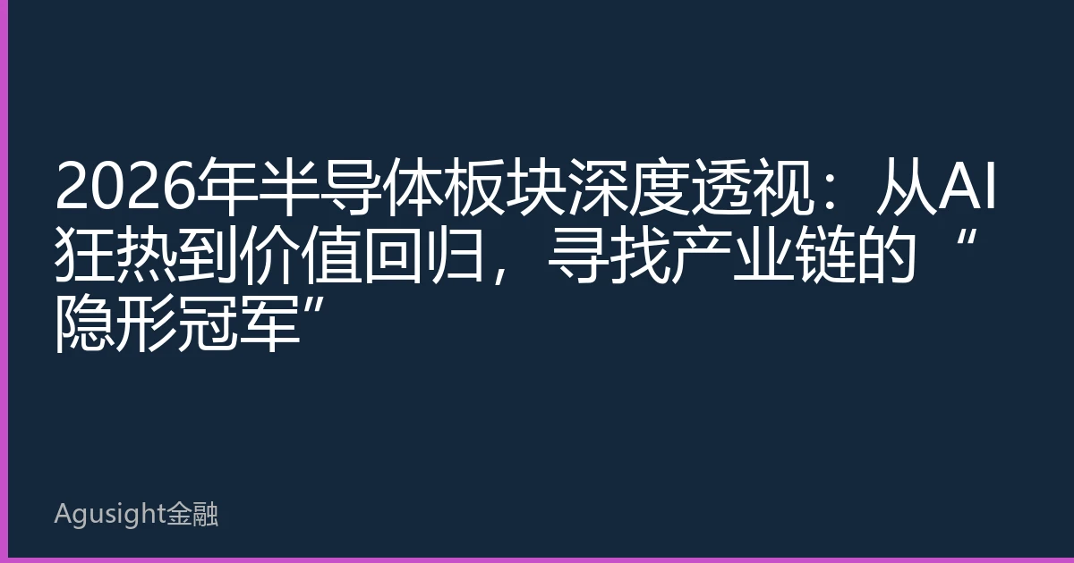 2026年半导体板块深度透视：从AI狂热到价值回归，寻找产业链的“隐形冠军”