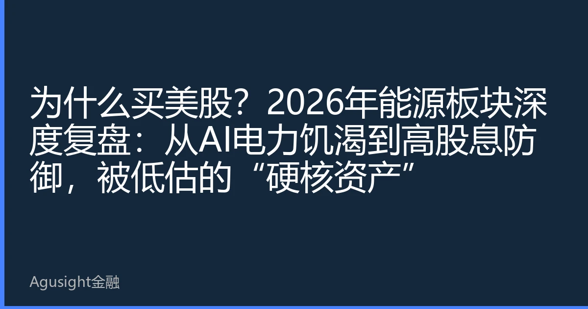 为什么买美股？2026年能源板块深度复盘：从AI电力饥渴到高股息防御，被低估的“硬核资产”