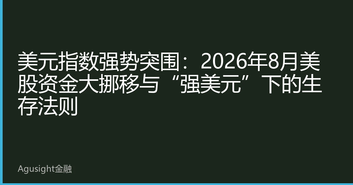 美元指数强势突围：2026年8月美股资金大挪移与“强美元”下的生存法则
