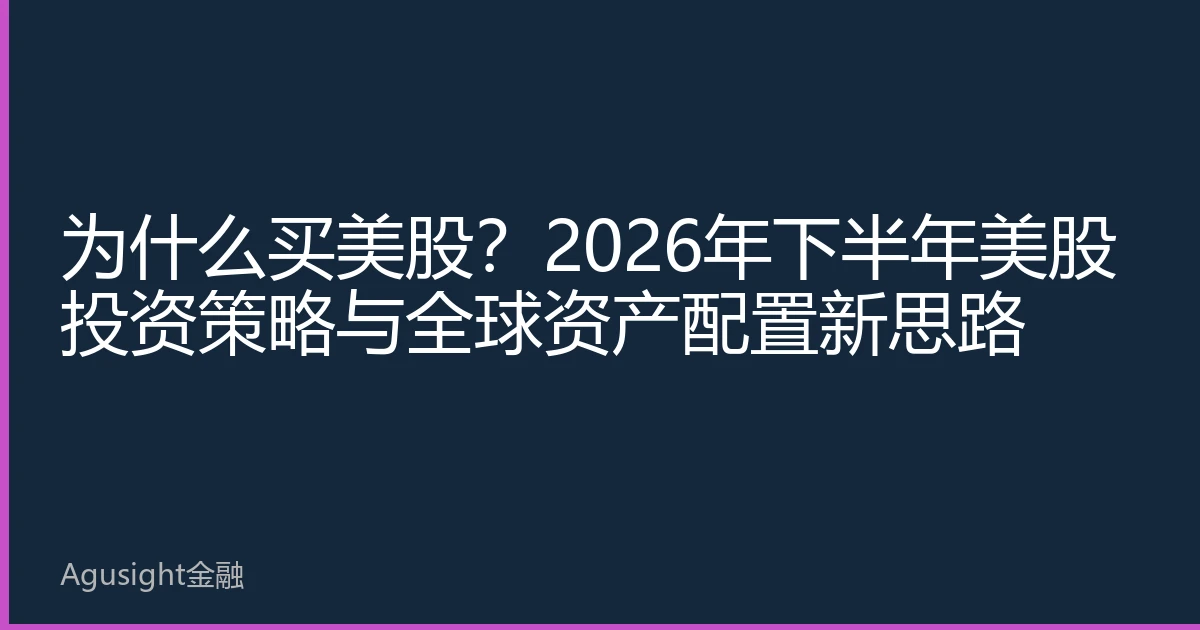 为什么买美股？2026年下半年美股投资策略与全球资产配置新思路