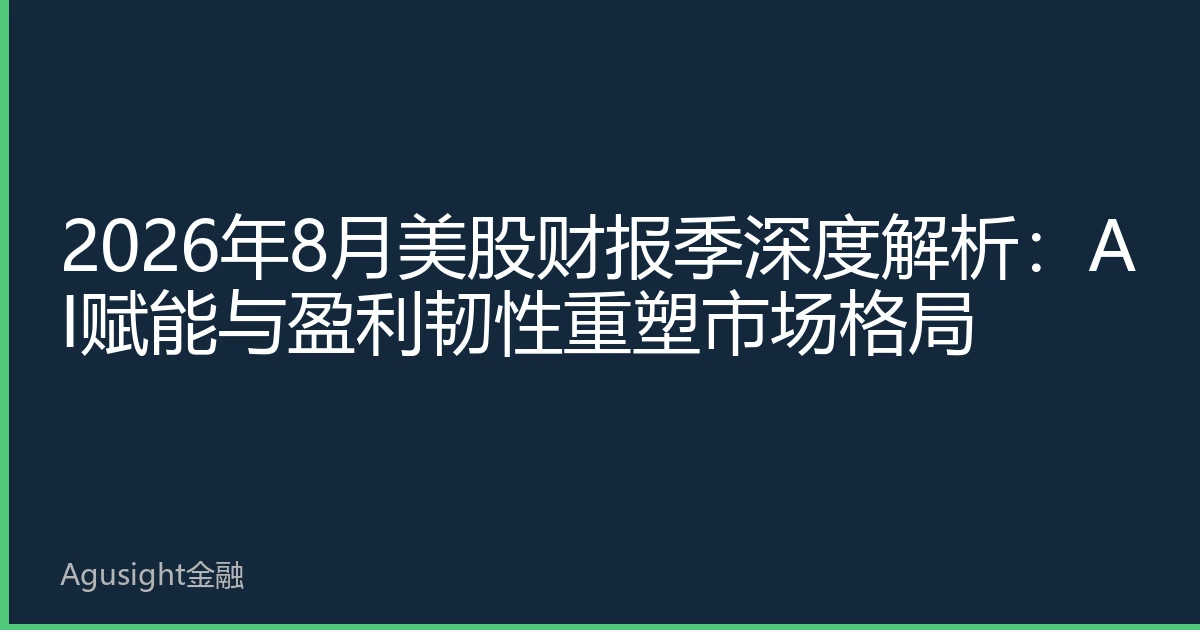 2026年8月美股财报季深度解析：AI赋能与盈利韧性重塑市场格局