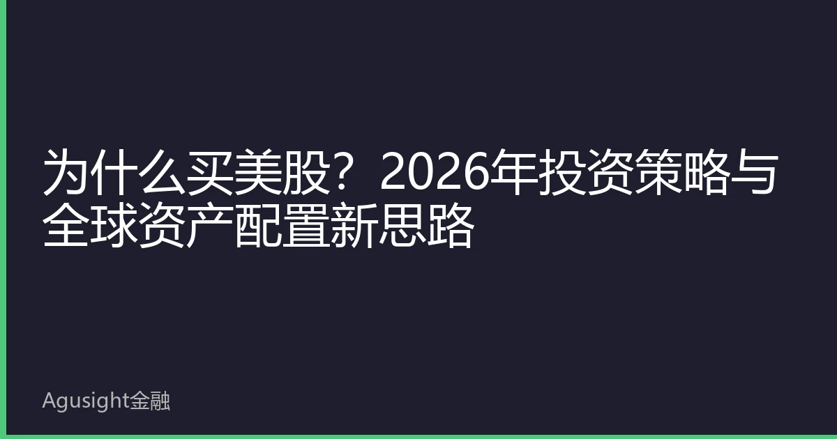 为什么买美股？2026年投资策略与全球资产配置新思路