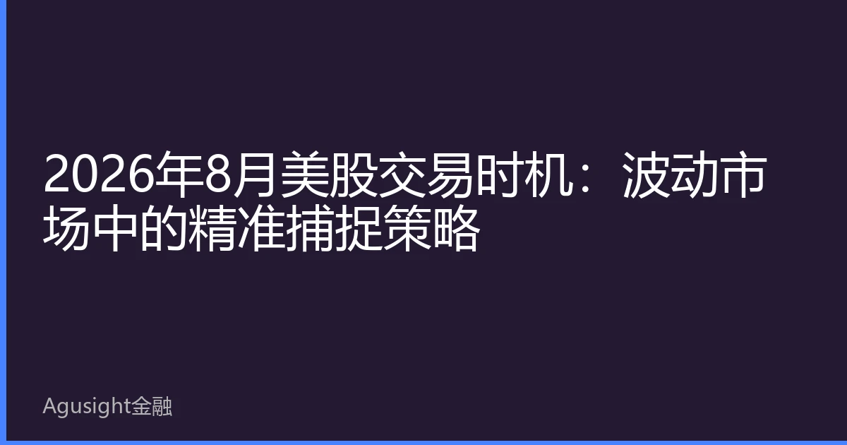 2026年8月美股交易时机：波动市场中的精准捕捉策略