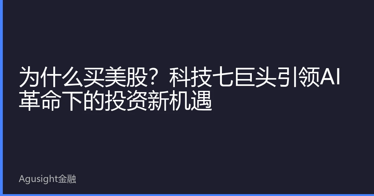 为什么买美股？科技七巨头引领AI革命下的投资新机遇