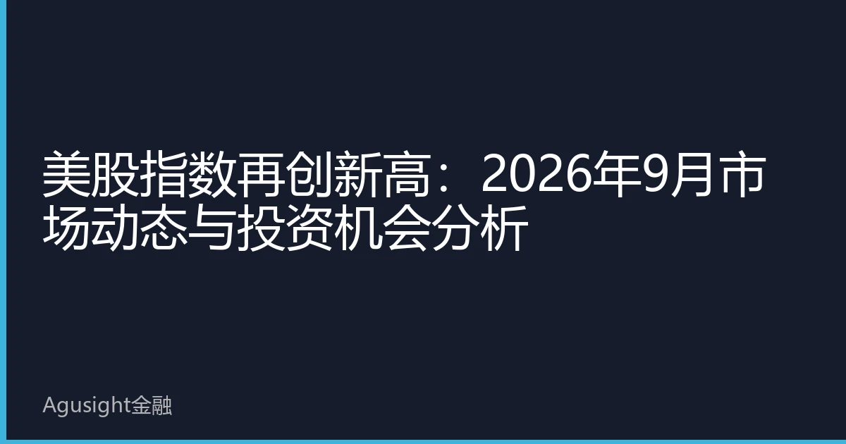 美股指数再创新高：2026年9月市场动态与投资机会分析