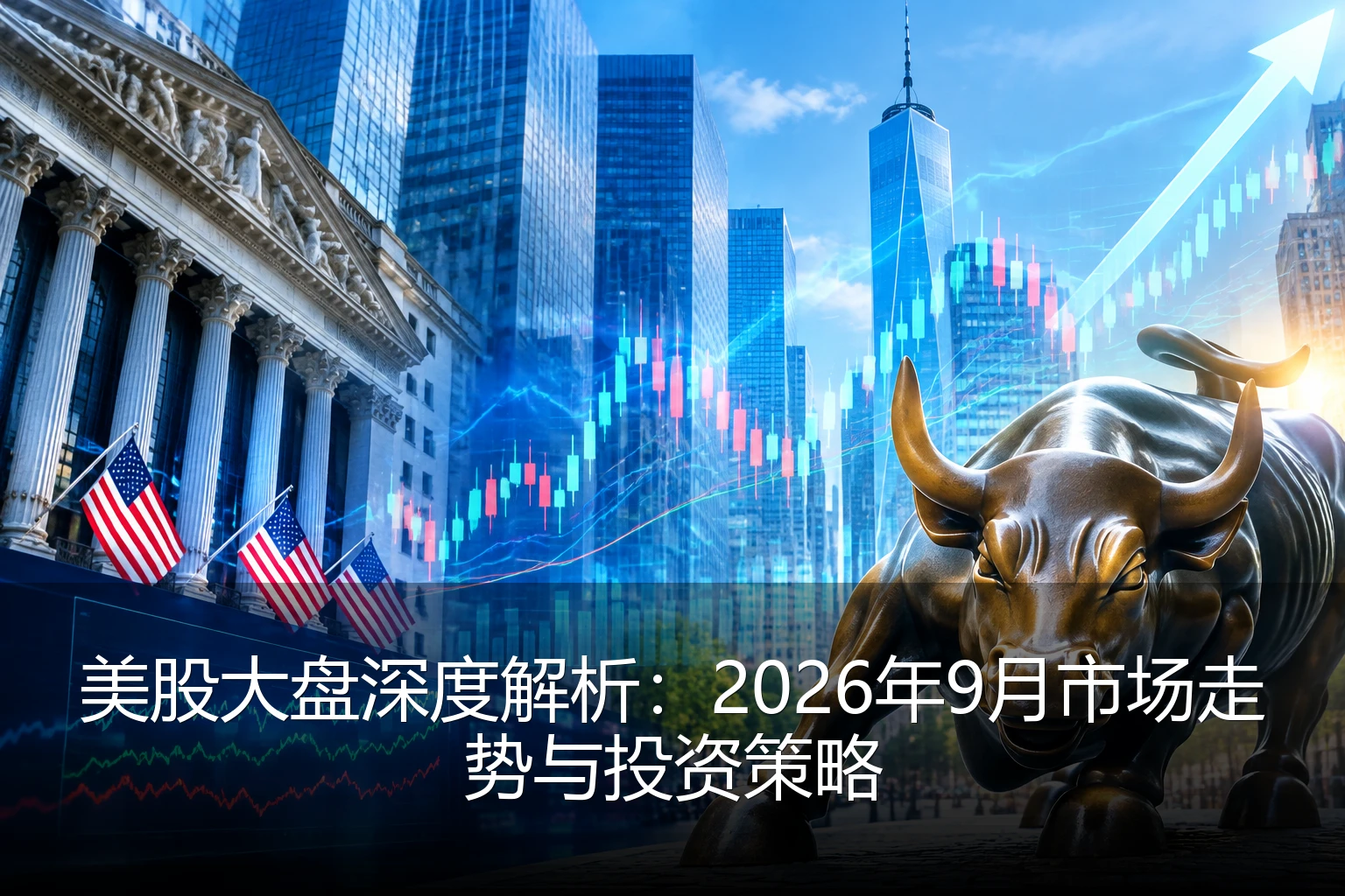 美股大盘深度解析：2026年9月市场走势与投资策略
