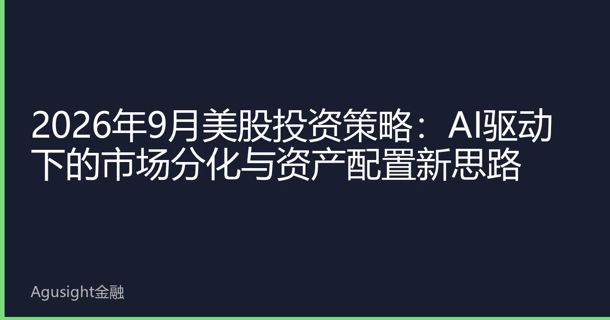 2026年9月美股投资策略：AI驱动下的市场分化与资产配置新思路