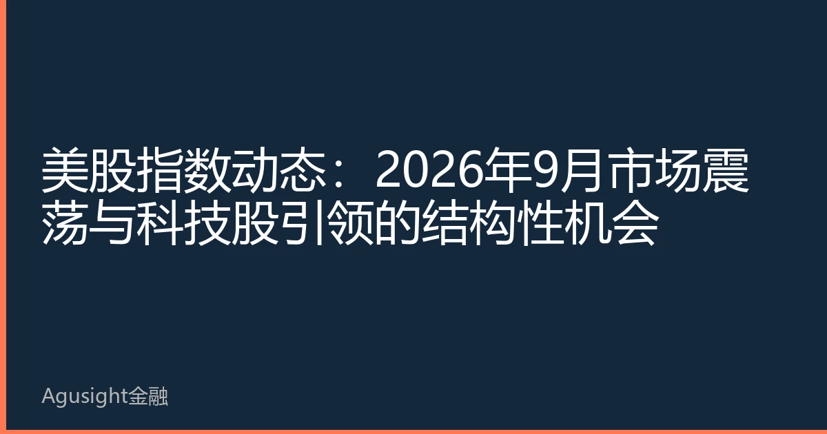 美股指数动态：2026年9月市场震荡与科技股引领的结构性机会