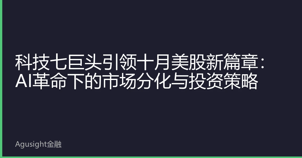 科技七巨头引领十月美股新篇章：AI革命下的市场分化与投资策略