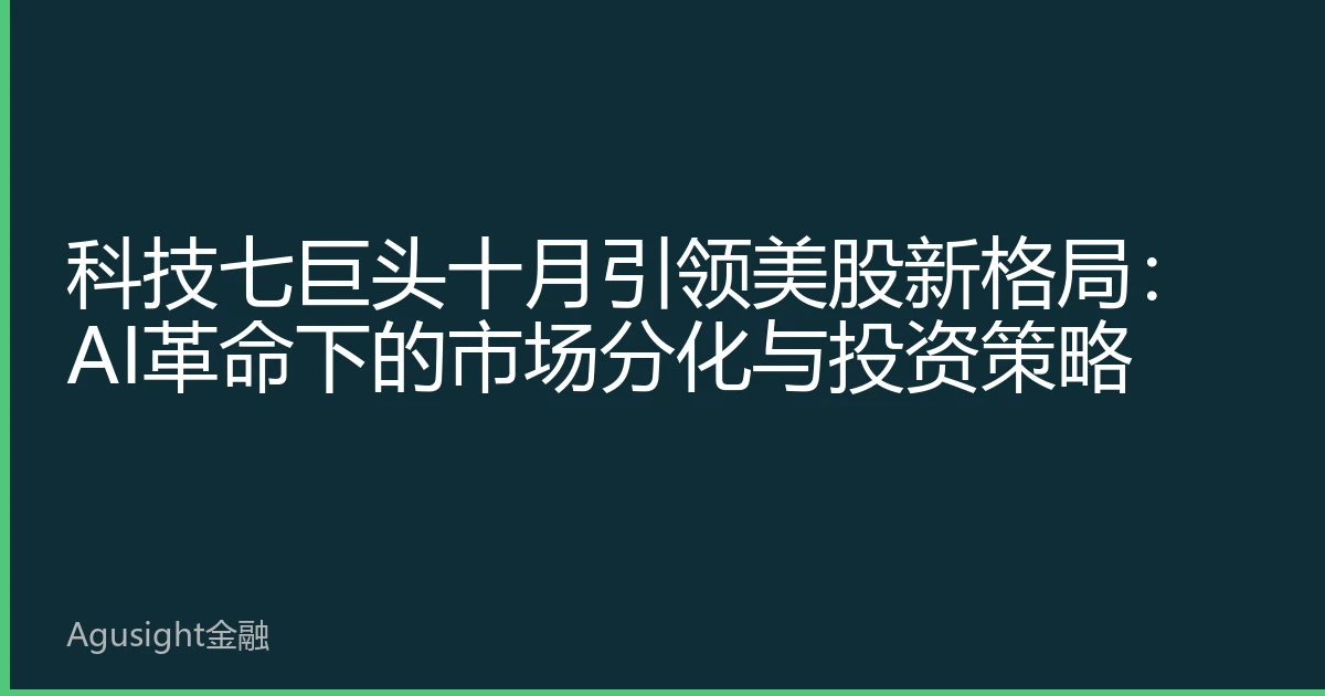 科技七巨头十月引领美股新格局：AI革命下的市场分化与投资策略