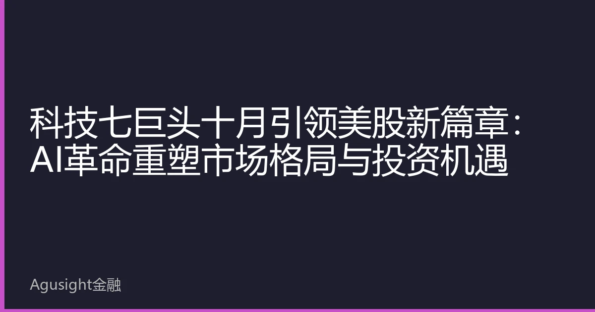 科技七巨头十月引领美股新篇章：AI革命重塑市场格局与投资机遇