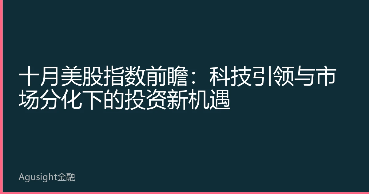 十月美股指数前瞻：科技引领与市场分化下的投资新机遇