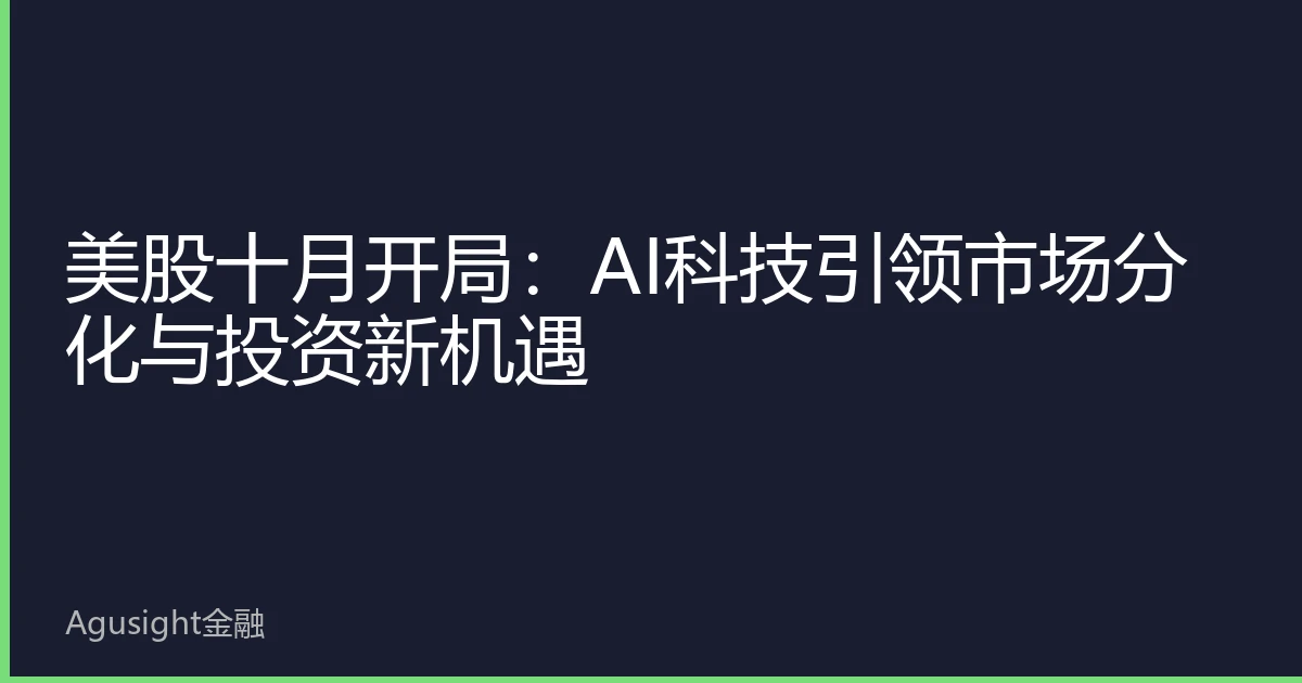 美股十月开局：AI科技引领市场分化与投资新机遇