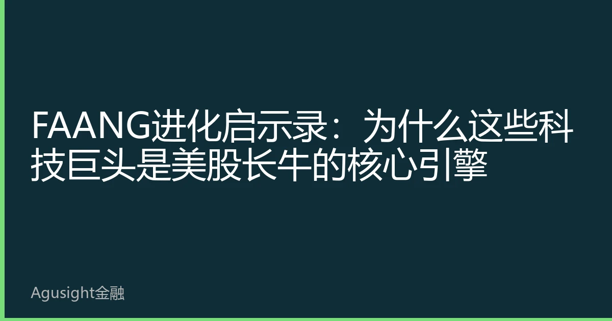 FAANG进化启示录：为什么这些科技巨头是美股长牛的核心引擎