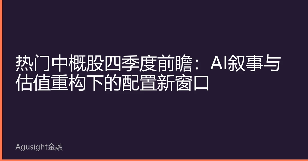 热门中概股四季度前瞻：AI叙事与估值重构下的配置新窗口