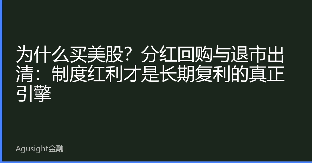 为什么买美股？分红回购与退市出清：制度红利才是长期复利的真正引擎