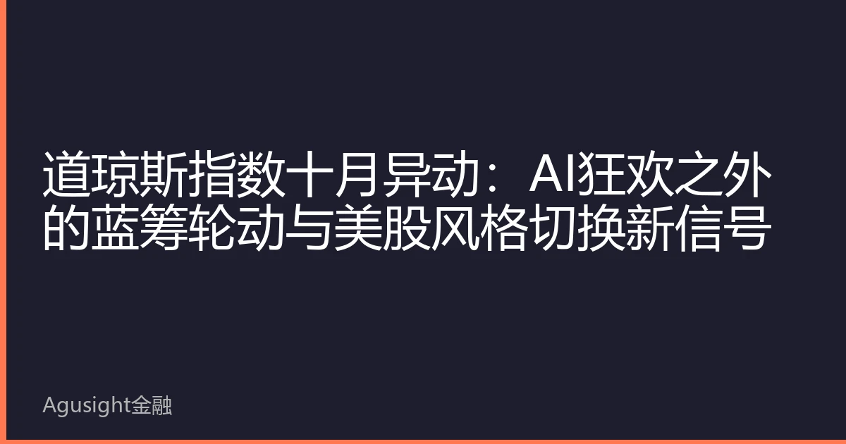 道琼斯指数十月异动：AI狂欢之外的蓝筹轮动与美股风格切换新信号